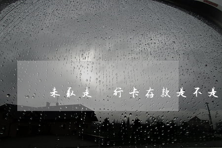 未取走銀行卡存款是不是受賄？